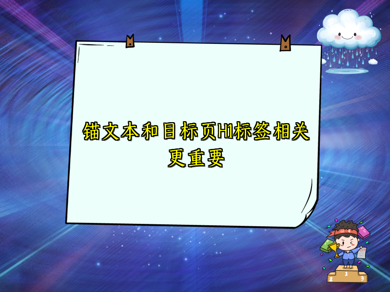 锚文本和目标页H1标签相关更重要