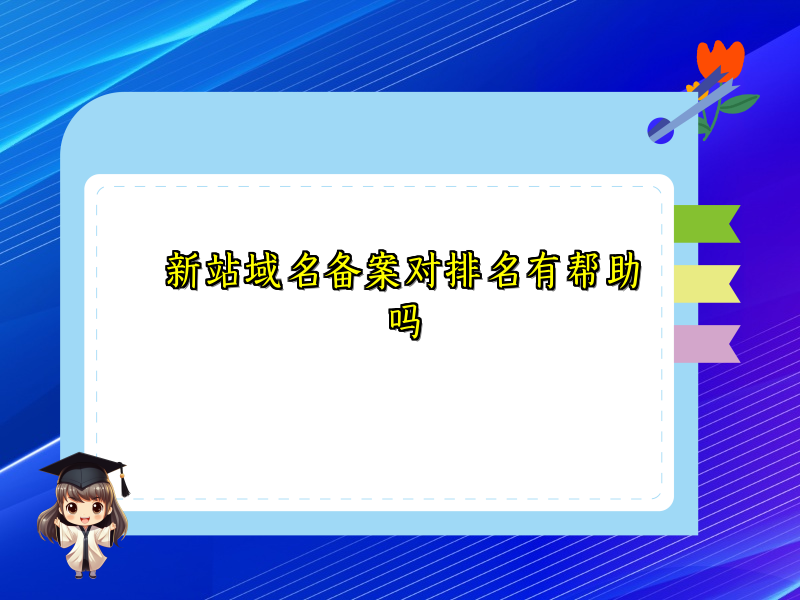 新站域名备案对排名有帮助吗