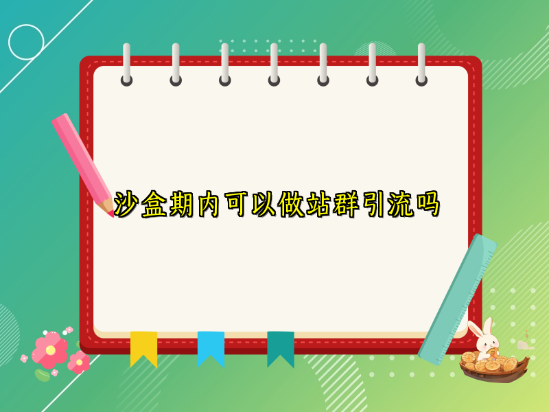 沙盒期内可以做站群引流吗