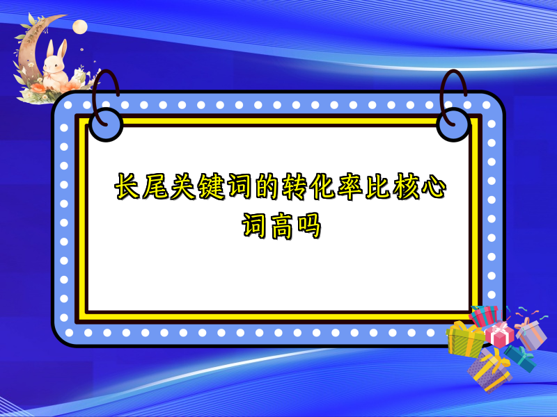 长尾关键词的转化率比核心词高吗
