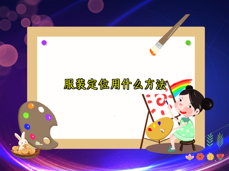 服装定位用什么方法