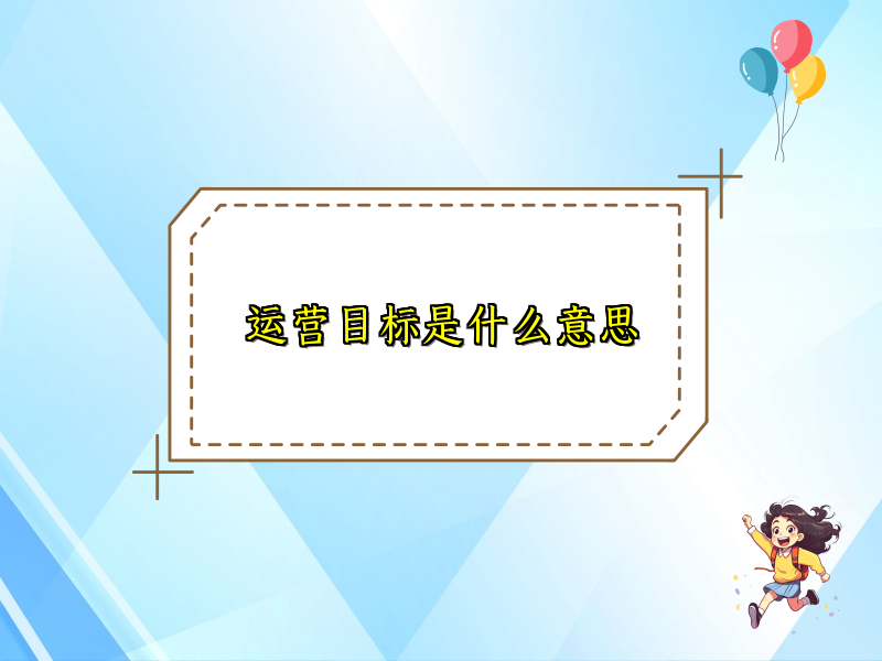 运营目标是什么意思