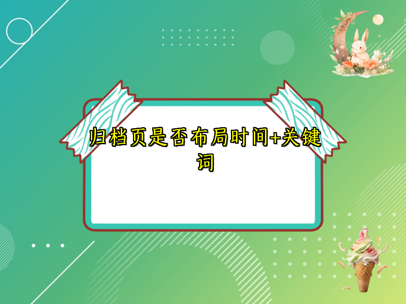 归档页是否布局时间+关键词