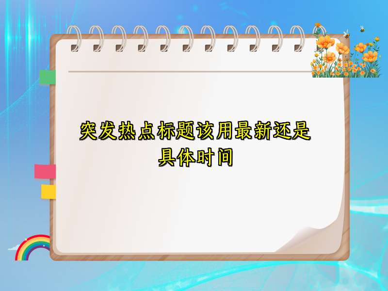 突发热点标题该用最新还是具体时间