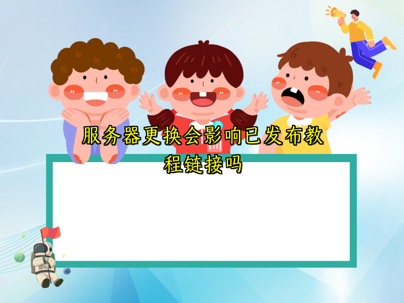 服务器更换会影响已发布教程链接吗