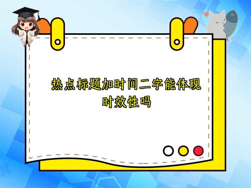 热点标题加时间二字能体现时效性吗