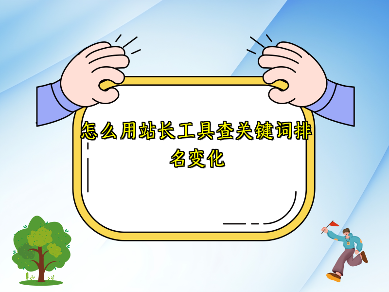 怎么用站长工具查关键词排名变化