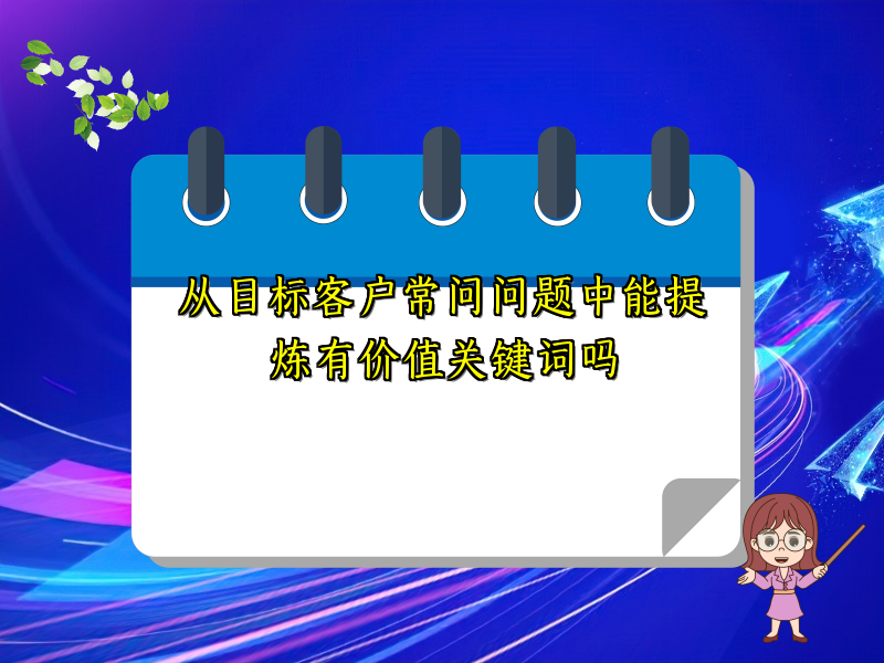 从目标客户常问问题中能提炼有价值关键词吗