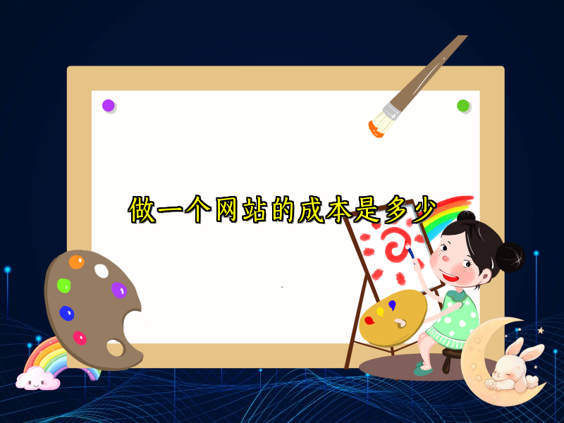 做一个网站的成本是多少