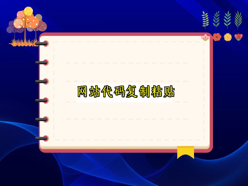 网站代码复制粘贴