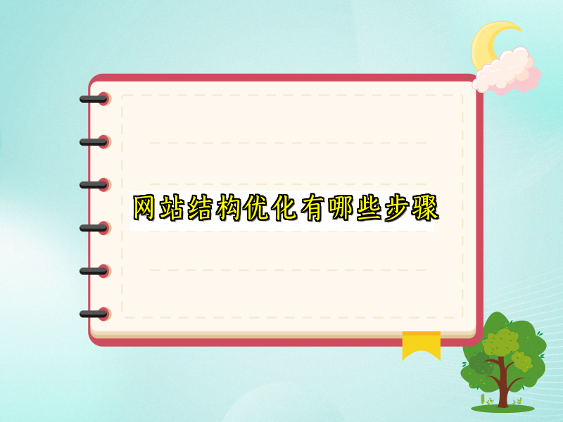 网站结构优化有哪些步骤