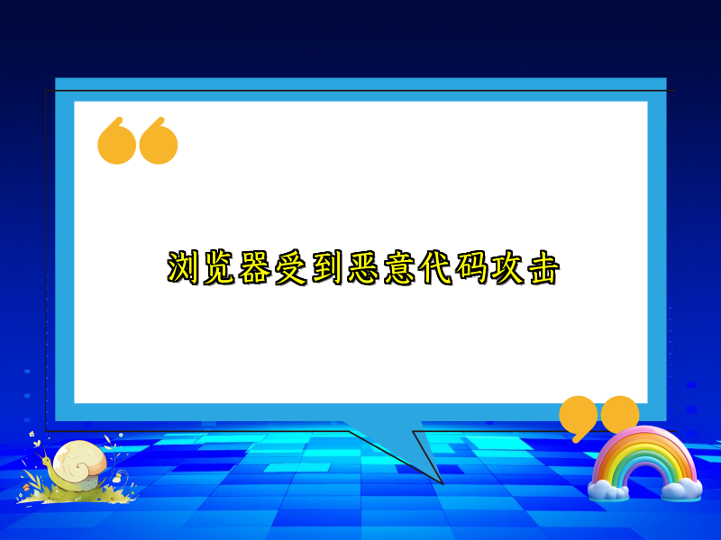 浏览器受到恶意代码攻击