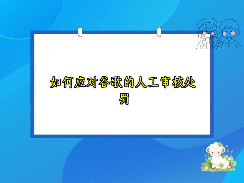 如何应对谷歌的人工审核处罚