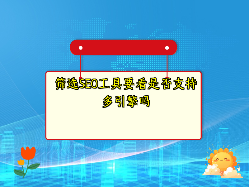 筛选SEO工具要看是否支持多引擎吗