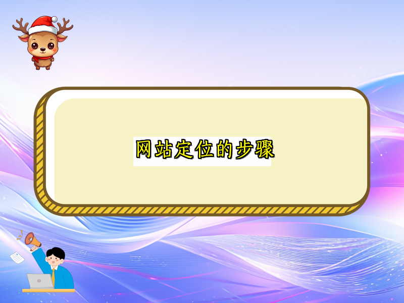 网站定位的步骤