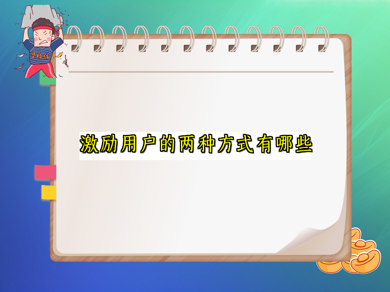 激励用户的两种方式有哪些