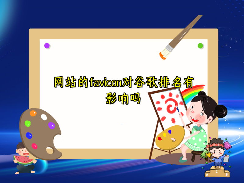 网站的favicon对谷歌排名有影响吗