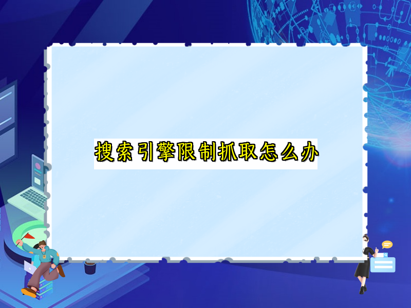 搜索引擎限制抓取怎么办