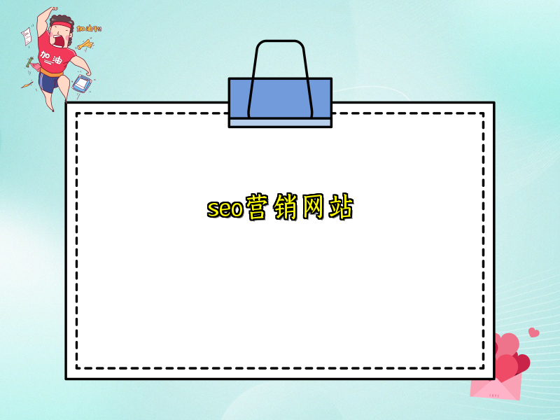 seo营销网站