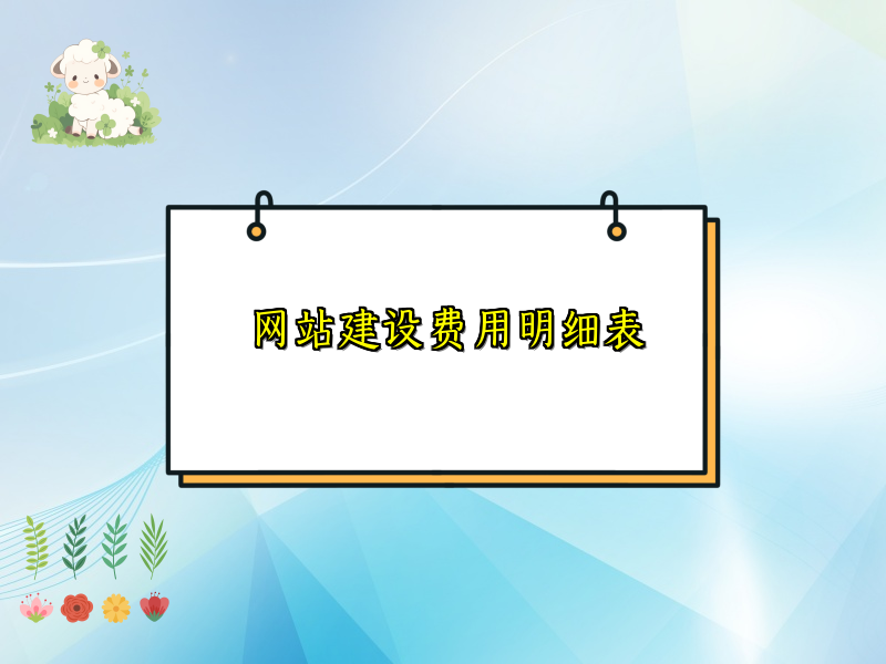 网站建设费用明细表