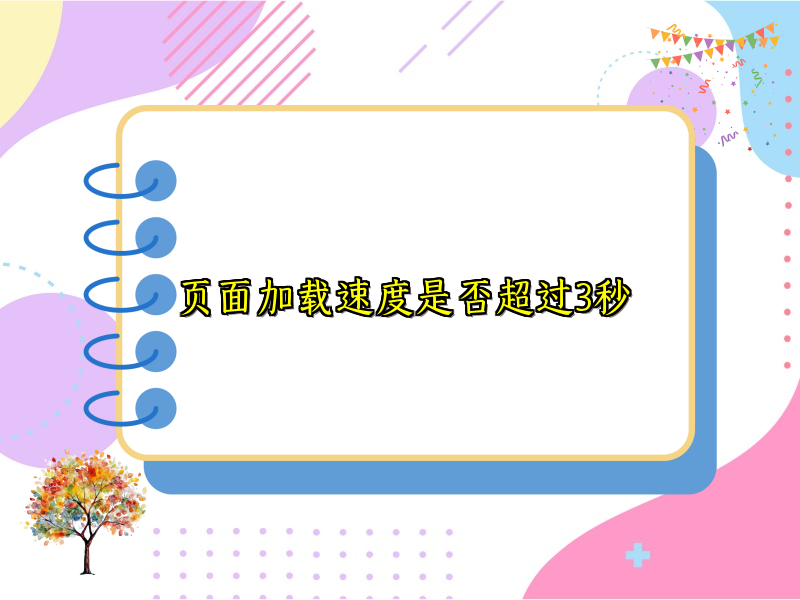 页面加载速度是否超过3秒