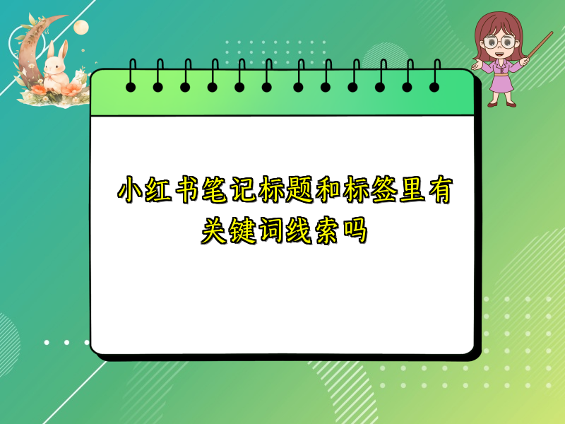 小红书笔记标题和标签里有关键词线索吗
