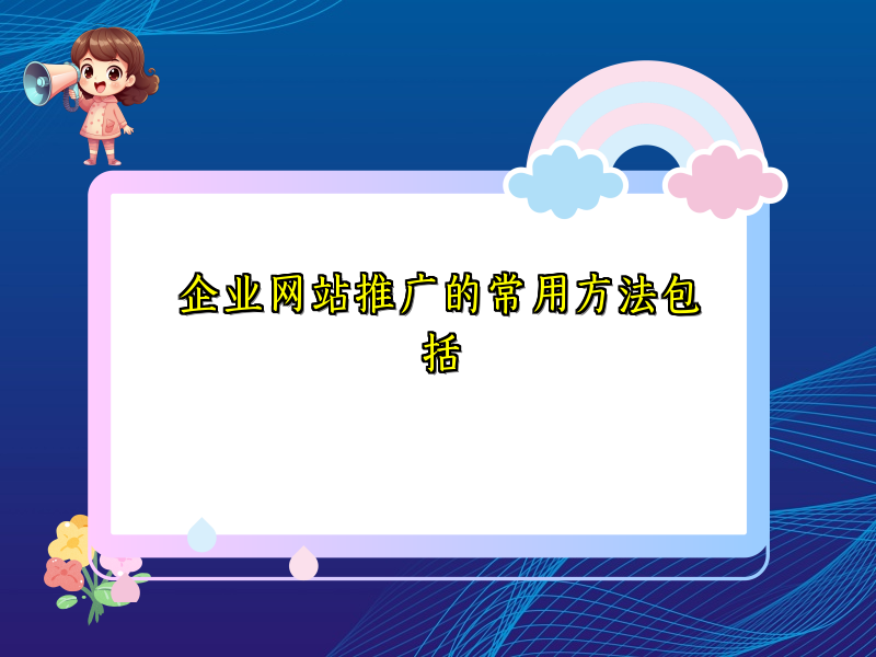 企业网站推广的常用方法包括