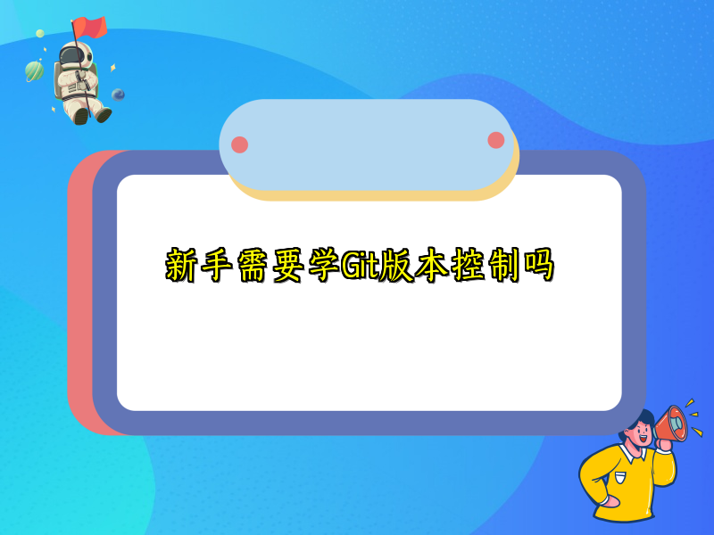 新手需要学Git版本控制吗