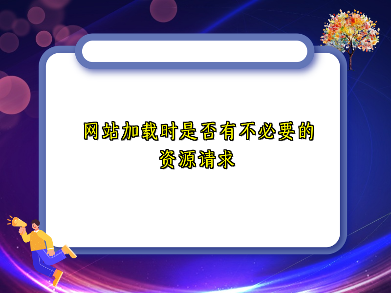 网站加载时是否有不必要的资源请求