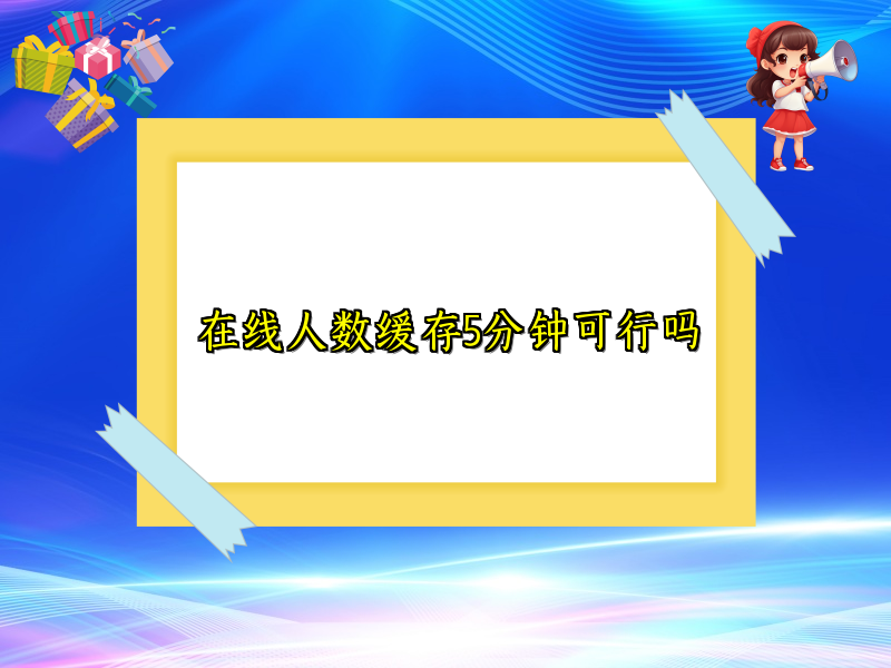 在线人数缓存5分钟可行吗