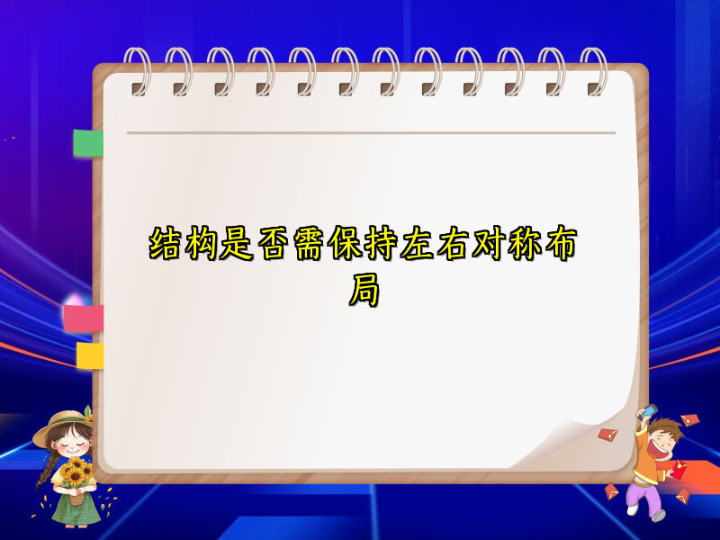 结构是否需保持左右对称布局