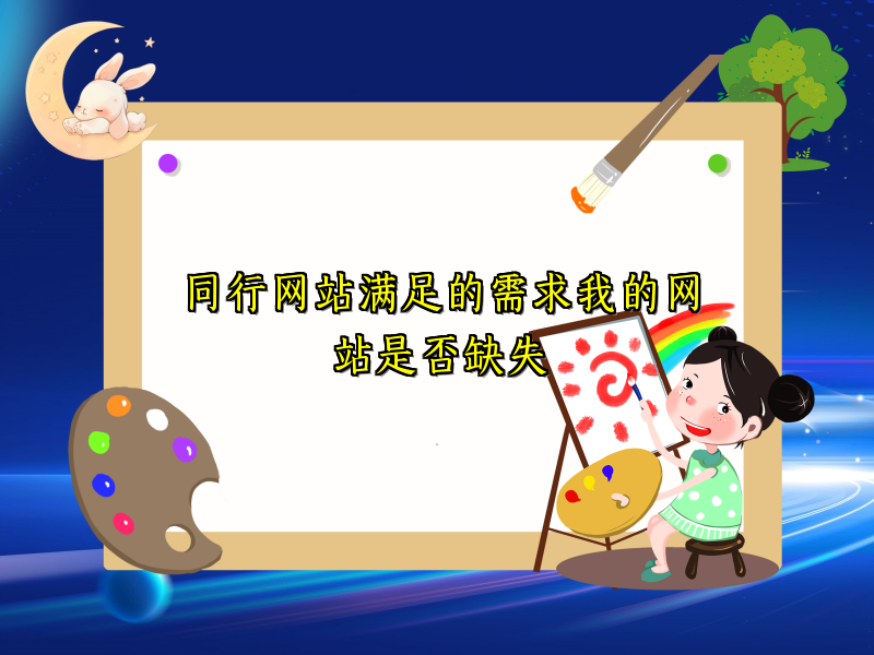 同行网站满足的需求我的网站是否缺失