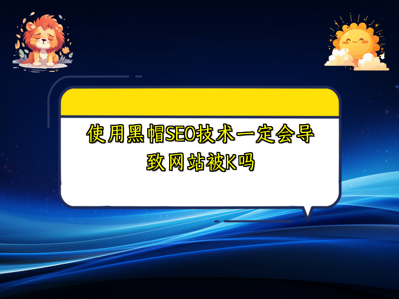 使用黑帽SEO技术一定会导致网站被K吗