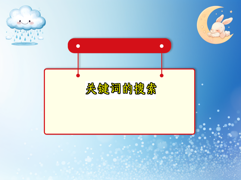 关键词的搜索