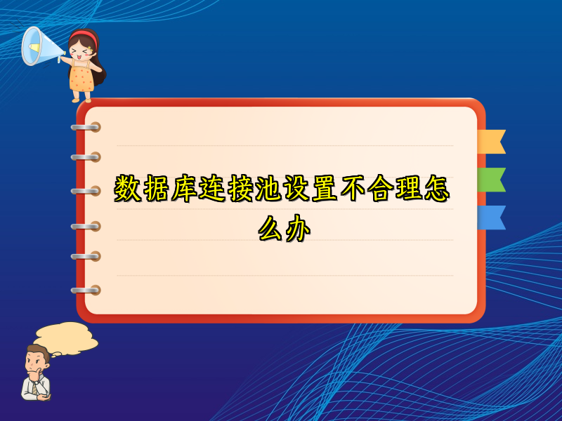 数据库连接池设置不合理怎么办