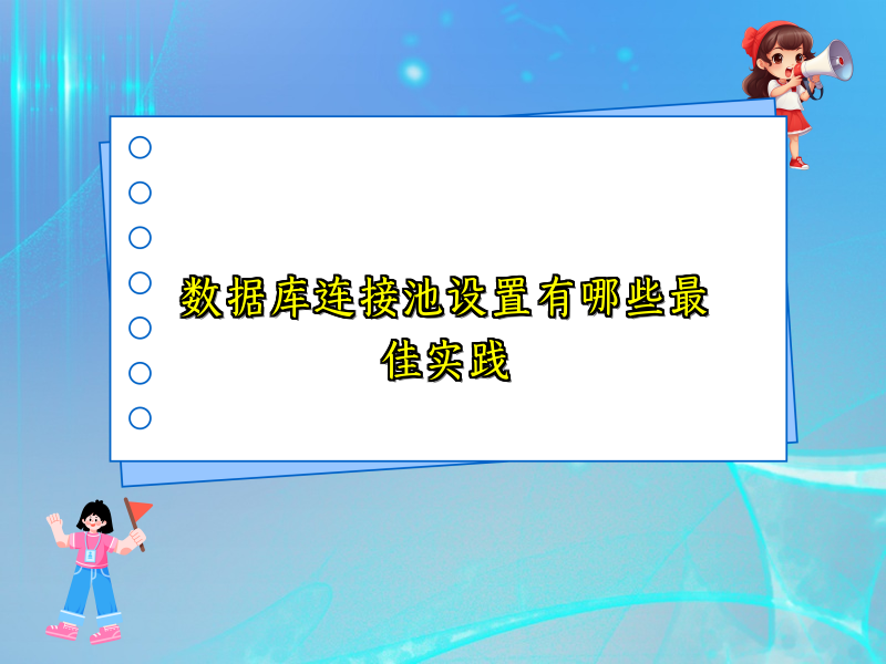 数据库连接池设置有哪些最佳实践