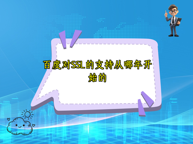 百度对SSL的支持从哪年开始的