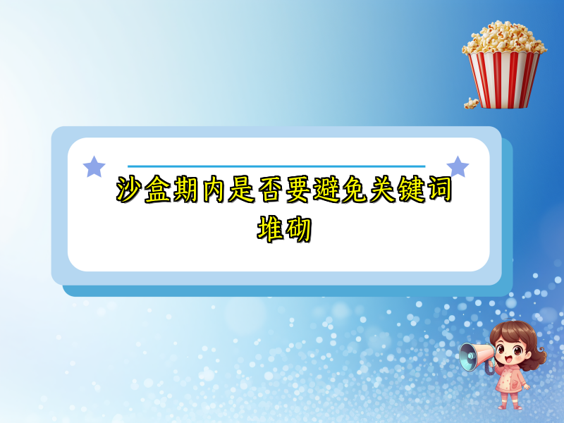 沙盒期内是否要避免关键词堆砌