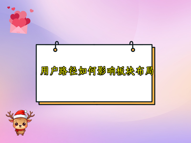 用户路径如何影响板块布局