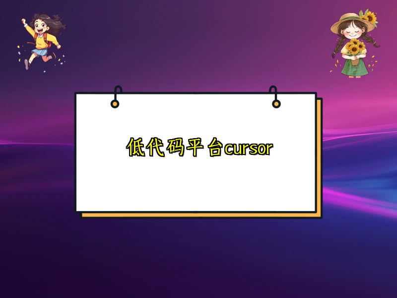 低代码平台cursor
