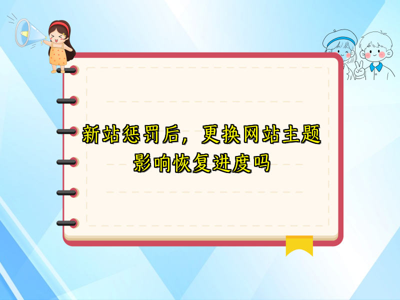 新站惩罚后，更换网站主题影响恢复进度吗