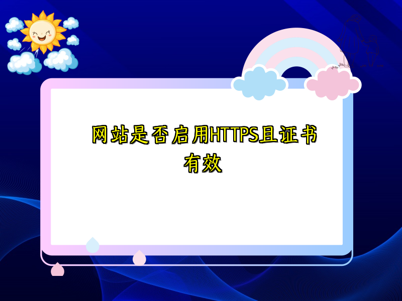 网站是否启用HTTPS且证书有效