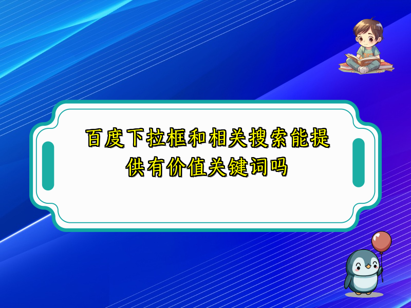 百度下拉框和相关搜索能提供有价值关键词吗