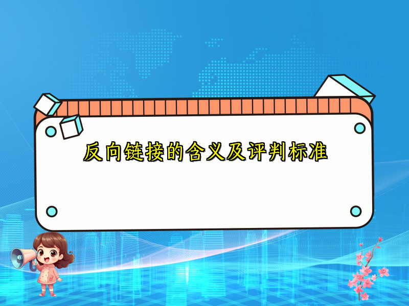 反向链接的含义及评判标准