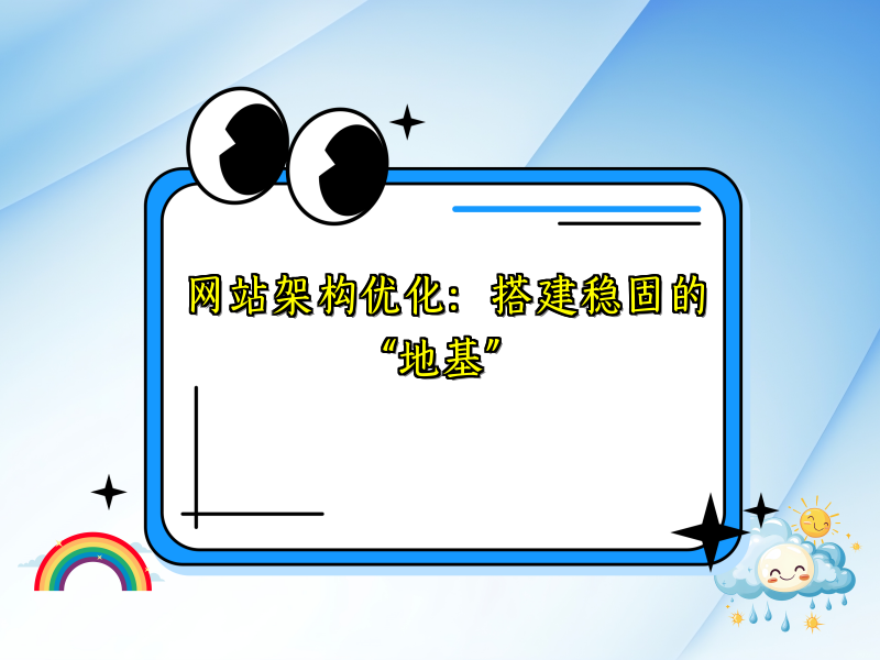 网站架构优化：搭建稳固的“地基”