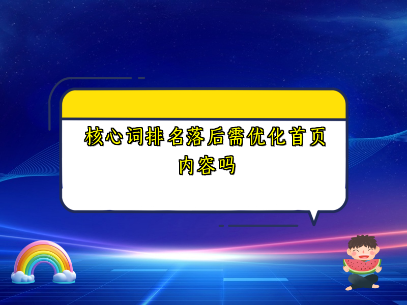 核心词排名落后需优化首页内容吗