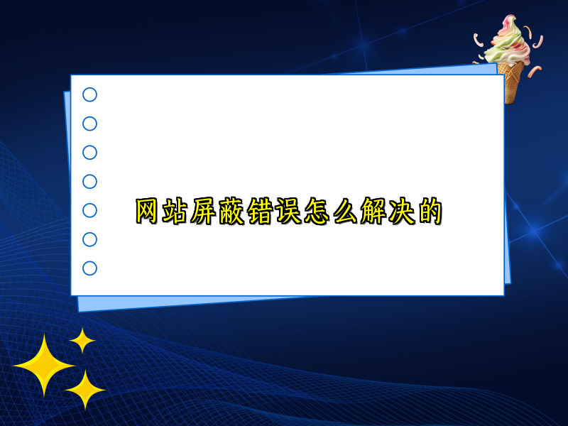 网站屏蔽错误怎么解决的