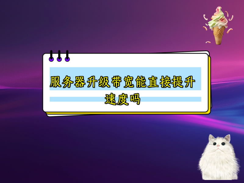 服务器升级带宽能直接提升速度吗