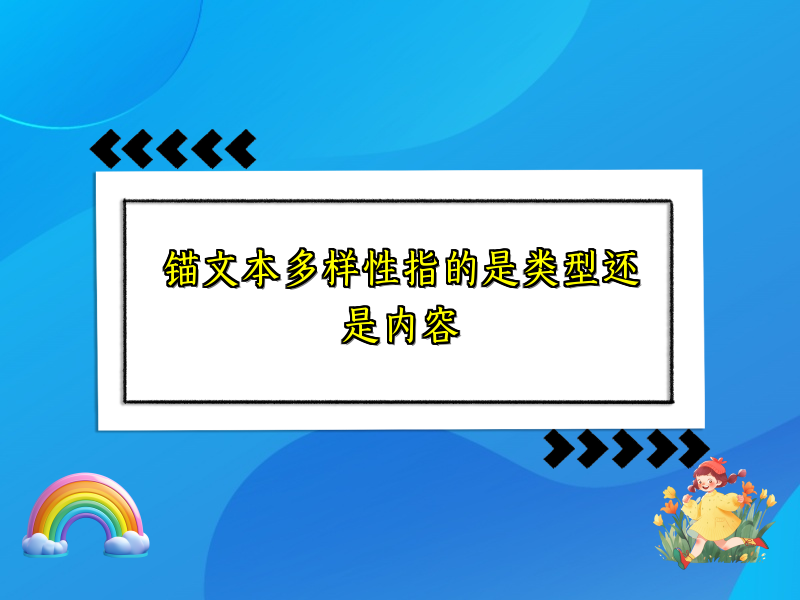 锚文本多样性指的是类型还是内容