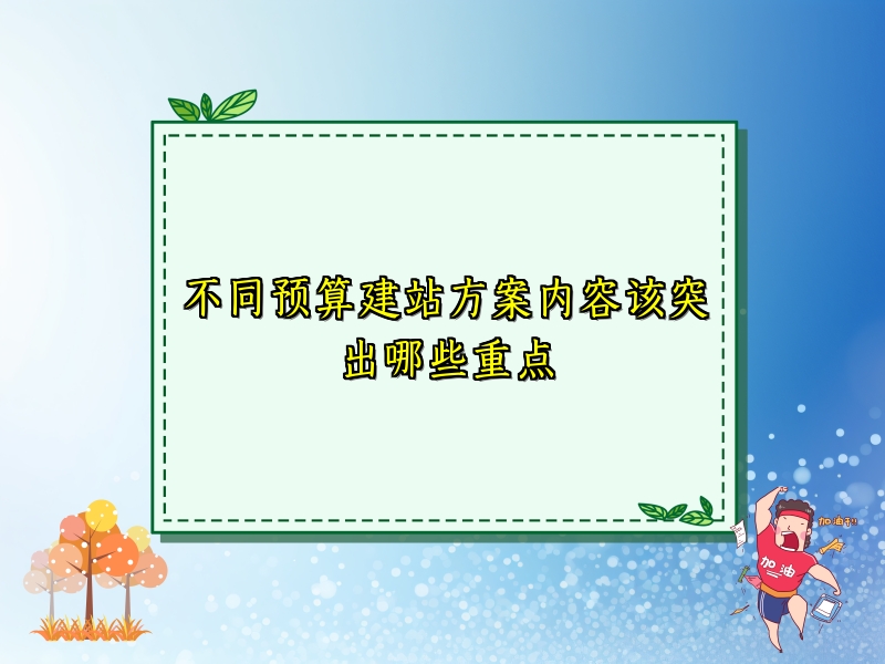 不同预算建站方案内容该突出哪些重点